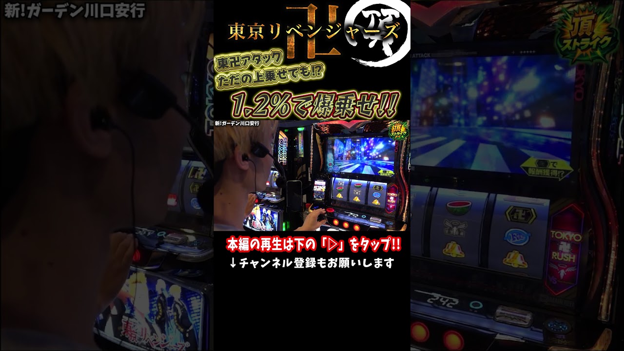 東卍ATTACKで1.2%を引いた結果【L東京リベンジャーズ】