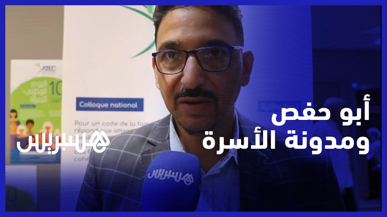 التعصيب، الولاية والنسب.. أبو حفص" يدعو لتجاوز الفقه التقليدي في صياغة مدونة الأسرة" thumbnail