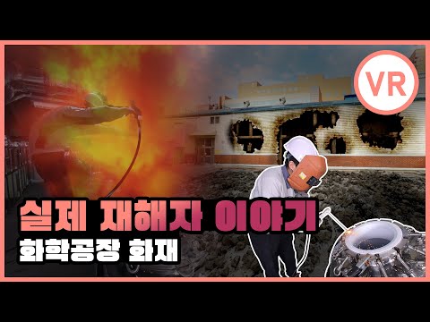 [VR] 산업안전 실제 사고사례 [화학공장 폭발 편]