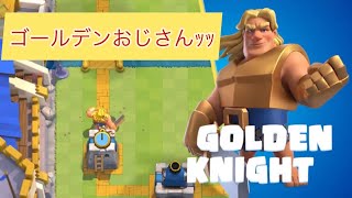 【クラロワ】ゴールデンナイトブチかませ〜