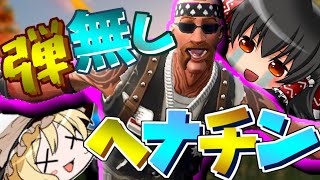 【ゆっくり実況】お前じゃ勝てないフォートナイト Ep.02