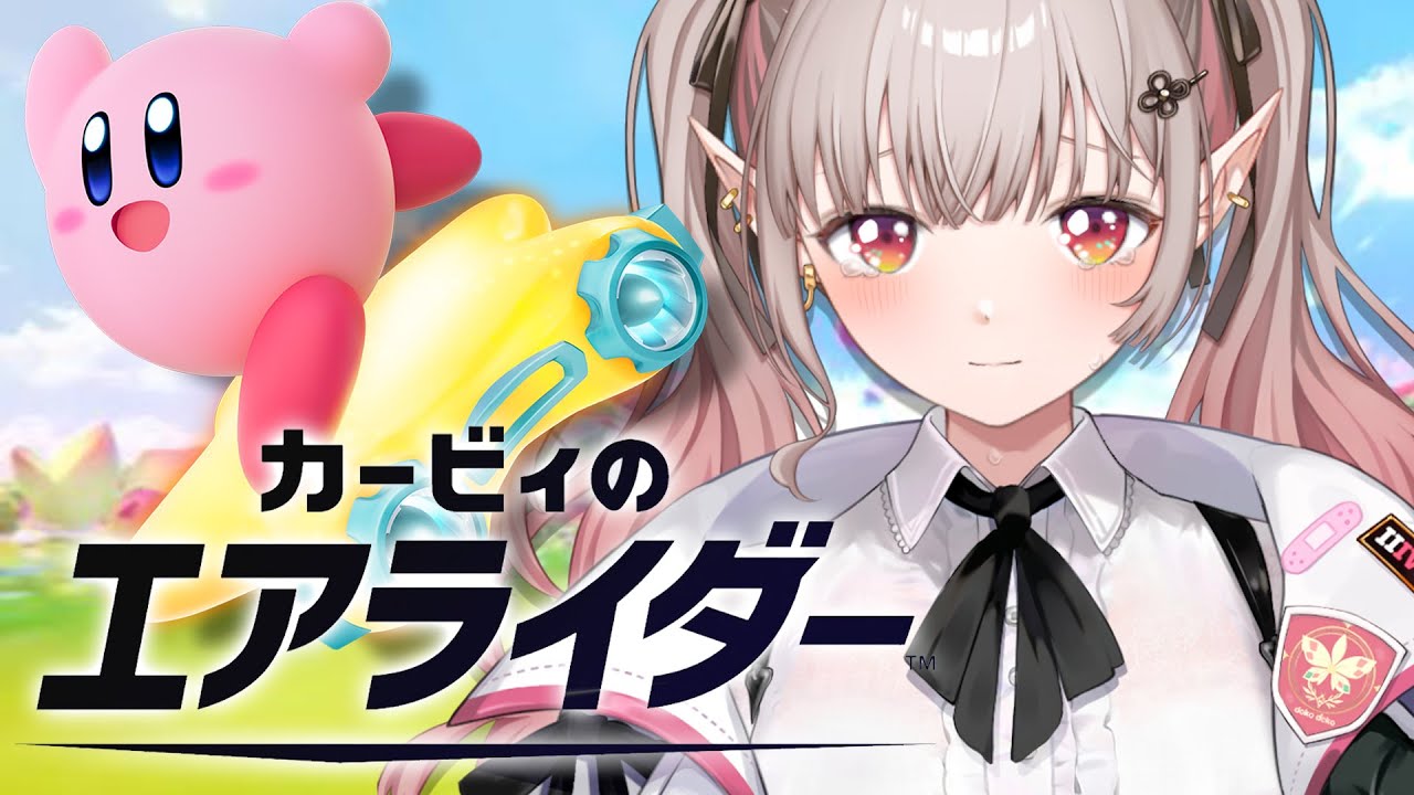 【カービィのエアライダー】楽しい!が、勝てない・・・・・;;【にじさんじ/える】