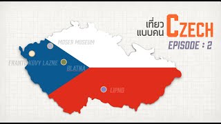 เที่ยวรอบโลก CHECKLIST 36 : เที่ยว Czech แบบคน Czech EP.2 OA : 15/06/59