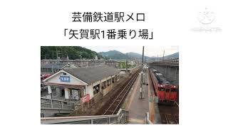 芸備鉄道駅メロ矢賀駅1番乗り場
