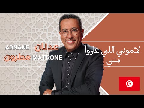 Lamouni Elli Gharou Menni (لاموني اللي غاروا مني) - Chorale CasaSawt