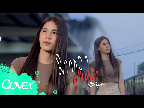 มากกว่าฝูงหมา -  เฟิร์น สิริพร 【 Cover Version】original :  วงกางเกง