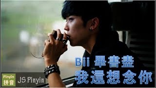Download lagu Bii 畢書盡 - Wo Hai Xiang Nian Ni 我還想念你 (Pinyin Lyrics) mp3