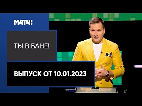 Лыжи «Ты в бане!»: лыжные гонки. Выпуск от 10.01.2023