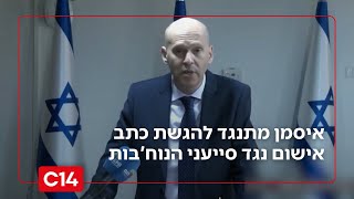 פרקליט המדינה עמית איסמן מתנגד להגשת כתב אישום נגד סייעני הנוח'בות | החדשות (חדשות ערוץ 14) - התמונה מוצגת ישירות מתוך אתר האינטרנט יוטיוב. זכויות היוצרים בתמונה שייכות ליוצרה. קישור קרדיט למקור התוכן נמצא בתוך דף הסרטון