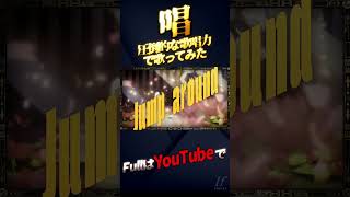 【帰国子女のIfが】唱 / Ado様【歌ってみた】【いれいす】【いふまろ】【いふくん】#shorts