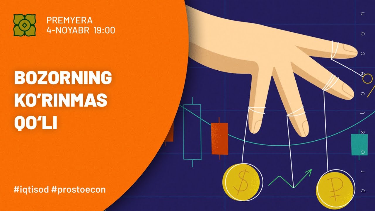 Bozorning Ko‘rinmas Qo‘li - @prostoecon x @Xurmomedia