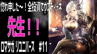 【ロマサガRS】ウンディーネ先生に惚れた！全力投資で一択狙い！ ロマサガリユニバース#11【Romancing SAGA Re:universe】