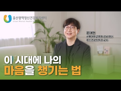 당신의 마음은 안녕하십니까? ‘ 이 시대에 나의 마음을 챙기는 법’