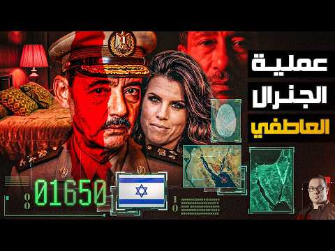 إستهداف المشير الجمسي | عميلة الموساد ذات الشعر الأحمر لتجنيد الجنرال الجمسي