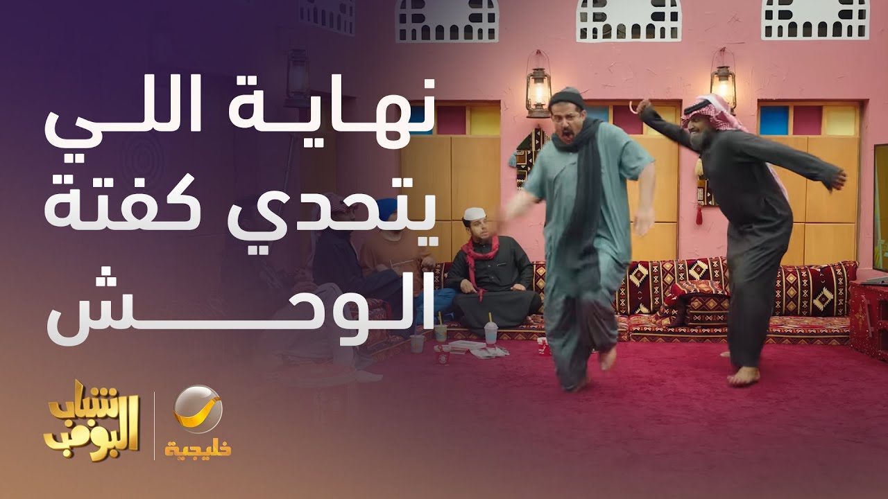 شباب البومب 13 | نهاية اللي يتحدي كفتة الوحش😒😂