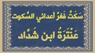 صورة سكت فغر أعدائي السكوت , عنترة ابن شداد , مع الشرح المبسط و معاني الكلمات
