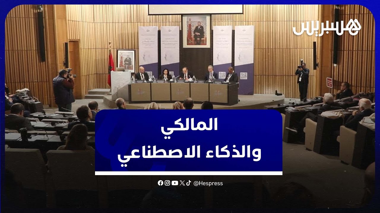 المالكي يدعو إلى الاستعانة بالذكاء الاصطناعي في تطوير المنظومة التعليمية thumbnail