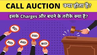 What is Call Auction in Stock Market | How to avoid call auction & its Penalty Charges #callauction