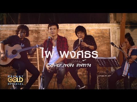 แพ้ทาง - ไผ่ พงศธร | Cover Version