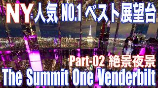 【ニューヨーク】人気NO1ベスト展望台・絶景夜景・Part-02・The Summit/One Vanderbilt.