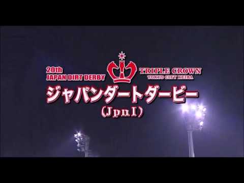 2018.07.11 JDD ジャパンダートダービー　速報結果