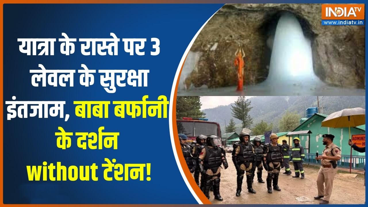 Amarnath Yatra: 3 जुलाई से शुरू होगी इस साल की अमरनाथ यात्रा, चप्?
