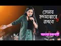 তোমায় হৃদ মাঝারে রাখিব | Bangla Folk Song ( New Version) // Ananya Chakraborty 