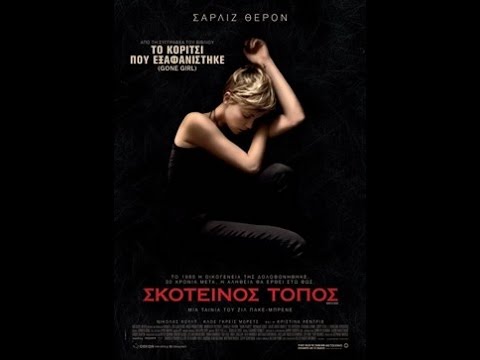 ΣΚΟΤΕΙΝΟΣ ΤΟΠΟΣ (DARK PLACES) - TRAILER (GREEK SUBS)
