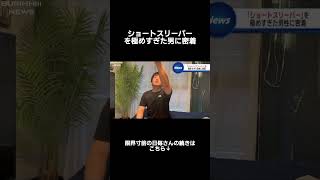 ショートスリーパーを極めすぎた男#ニュース#福井アナ#放送事故