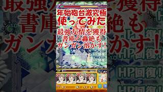 流石は今年のトップバッター！新春激究極、狩田るか神化使ってみた【モンスト】