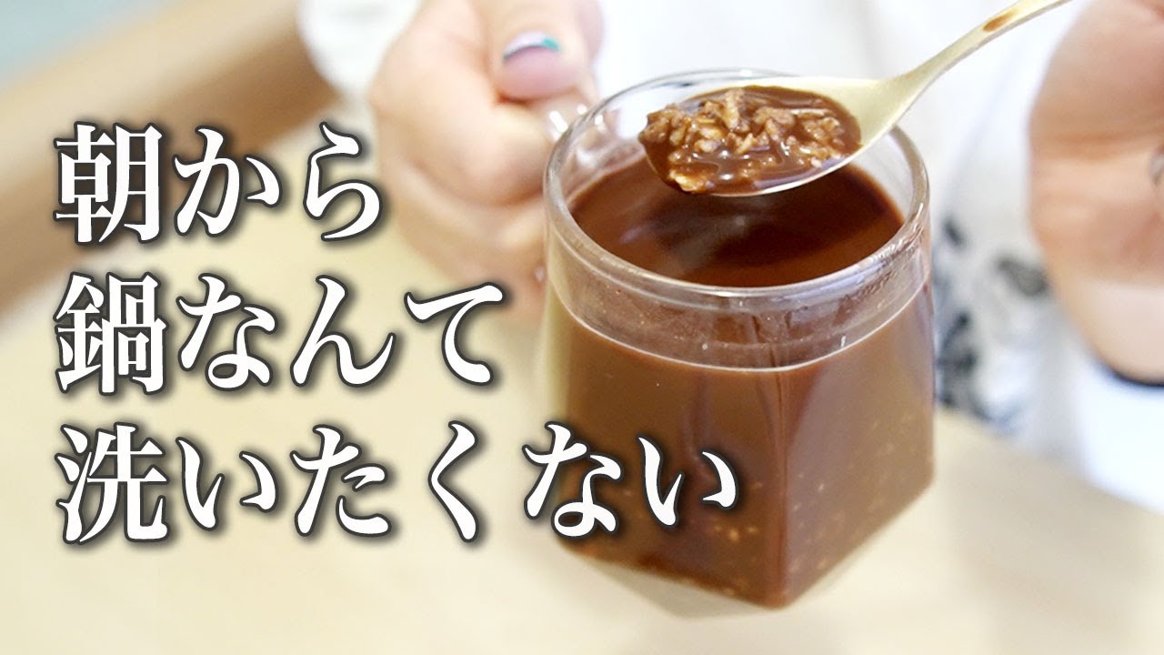 【100kcal】超濃厚ホットチョコオートミール