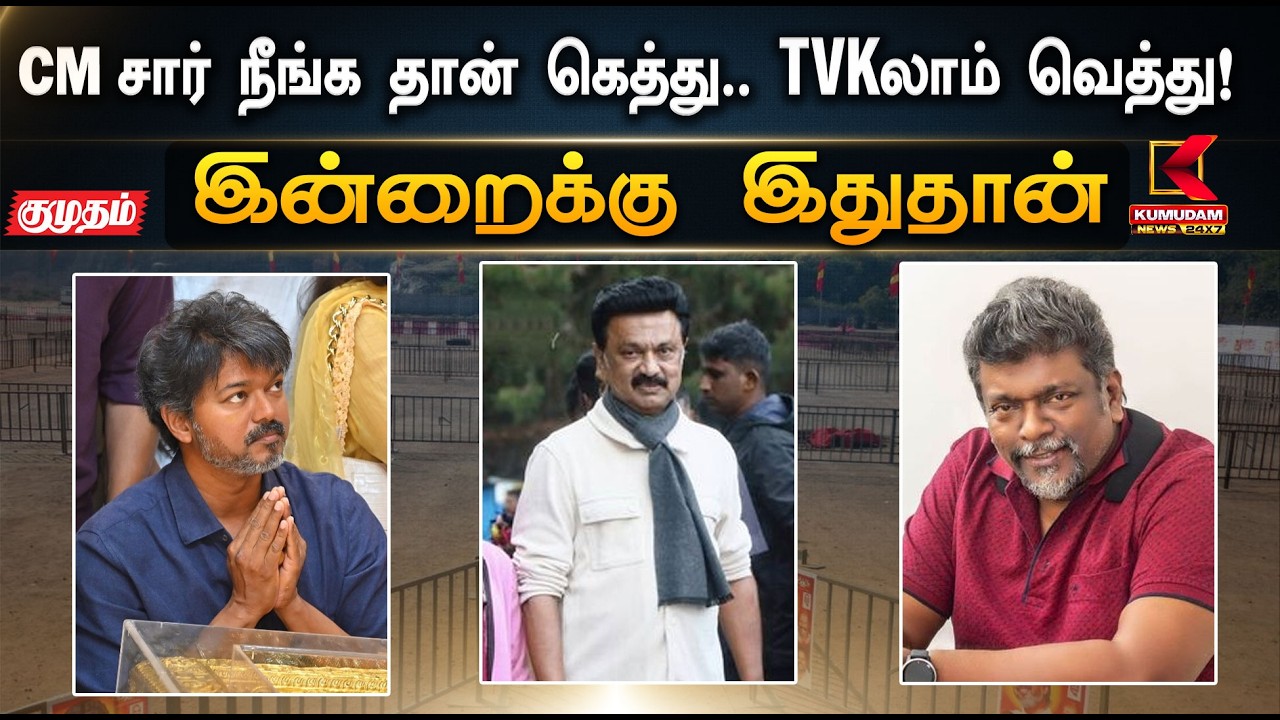 இன்றைக்கு இதுதான்.. CM சார் நீங்க தான் கெத்து.. TVK-லாம் வெத்து! | TN Election 2026 | Kumudam News