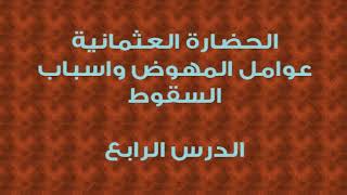 محمد موسى الشريف | الحضارة العثمانية عوامل النهوض واسباب السقوط 4 image