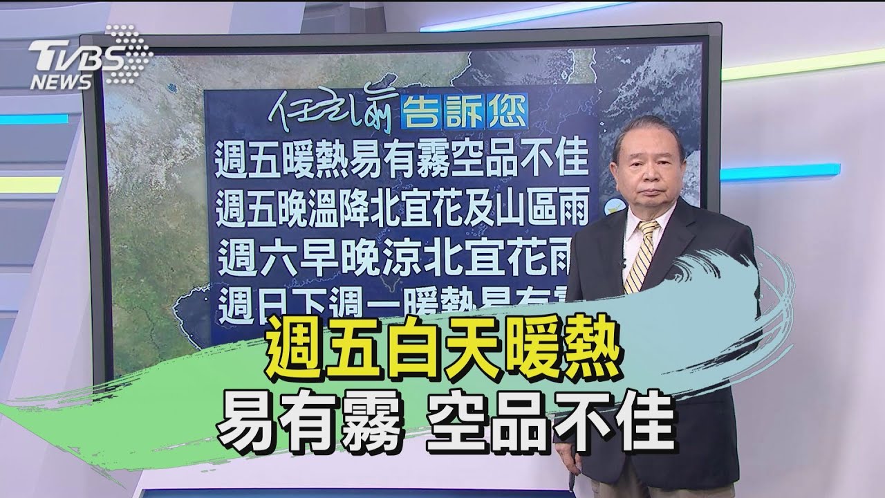 週五白天暖熱易有霧 空品不佳