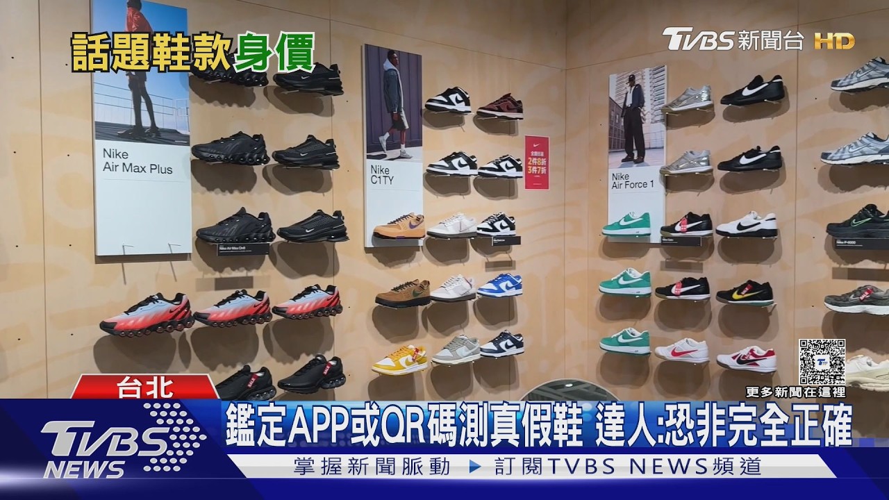 影音/防「假鞋當真貨賣」! 達人:縫線、鞋底辨真假
