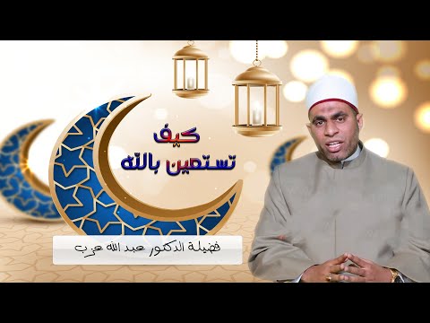 كيف تستعين بالله ح 3 برنامج حصن نفسك مع فضيلة الدكتور عبد الله عزب