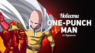 ВАНПАНЧМЕН 2 СЕЗОН ДАТА ВЫХОДА ПОДТВЕРЖДЕНА?!? 1 СЕРИЯ 2 СЕЗОНА 12 АВГУСТА?