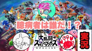 臆病者は誰だ！！スマブラSP実況