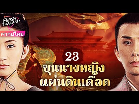 【พากย์ไทย】ขุนนางหญิง แผ่นดินเดือด EP23 | หลังอู๋เจ๋อเทียนสละบัลลังก์ เหล่าสตรีเปิดศึกชิงฮ่องเต้!