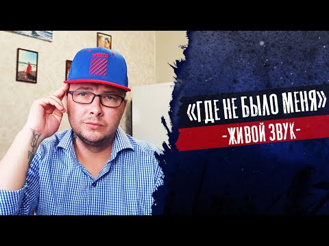 Влад Криц - Где не было меня (ЖИВОЙ ЗВУК)