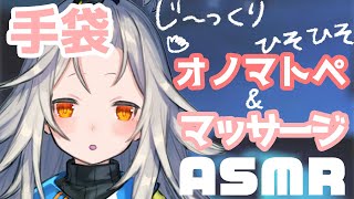 【ASMR】ひそひそ囁きとじ～っくりマッサージで癒したい…！［バイノーラル/手袋/マッサージ/囁き/Vtuber/sleep］