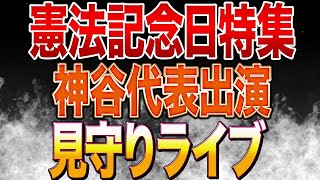 憲法記念日特集に参政党神谷宗幣代表が出演！見守りライブ