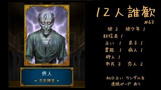 【人狼J実況 #63】噛まれた人の立ち位置から狼を予測する例