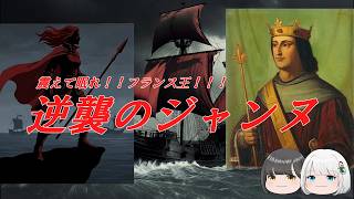Download lagu 震えて眠れ、フランス王!!「逆襲のジャンヌ」【ざっくり世界史】 mp3 Download lagu 震えて眠れ、フランス王!!「逆襲のジャンヌ」【ざっくり世界史】 mp3