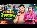 Video Khesari Lal Yadav चढ़ाईब बेलपाता Raksha Gupta Chadhaib Belpata Bolba