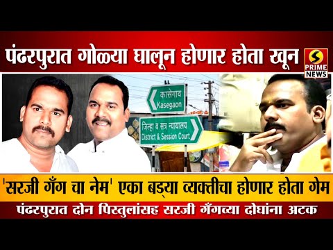 'सरजी गँग चा नेम' अन् पंढरपुरातल्या एका बड्या व्यक्तीचा होणार होता गेम | दोन पिस्तुलांसह दोघांना अटक