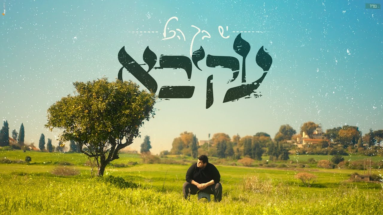 עקיבא בסינגל קליפ חדש ומרגש | יש בך הכל | צפו