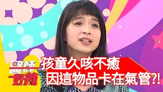 孩童久咳不癒，竟是「這物品」卡在氣管3個月？！【#醫師好辣】20201119 part2 EP1053 宋明樺 張棋惠
