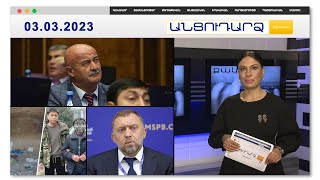 Պատգամավոր-վաճառող առճակատման մանրամասները. ի՞նչ է եղել իրականում | Անցուդարձ 03.03.2023