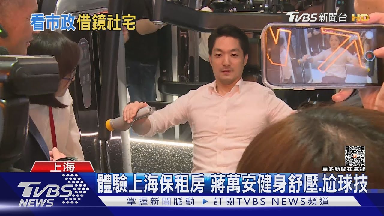 體驗上海保租房 蔣萬安健身舒壓、尬球技